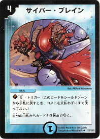 デュエルマスターズ サイバー・ブレイン DM1 52/110 アンコモン DuelMasters 【中古】