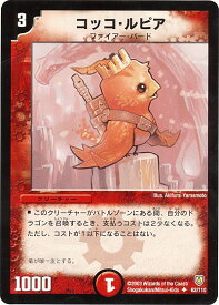 デュエルマスターズ コッコ・ルピア DM6 62/110 コモン DuelMasters 【中古】