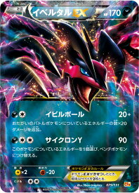 ポケモンカード イベルタルEX(キラ) CP4 079/131 【中古】