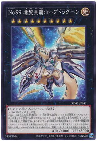 遊戯王 No.99 希望皇龍ホープドラグーン SD42-JP041 ノーマル 【中古】