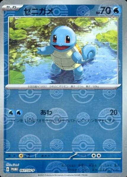 ポケモンカード ゼニガメ(ミラー) PROMO 061/SV-P PROMO 【中古】