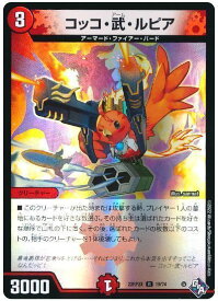 デュエルマスターズ コッコ・武・ルピア DM22RP2X 19/74 レア DuelMasters 【中古】