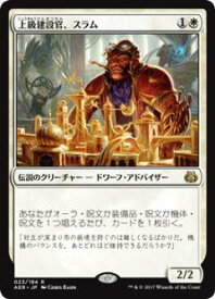 マジックザギャザリング MTG 白 上級建設官、スラム AER-23 レア 【中古】