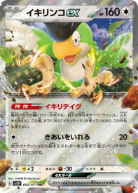 ポケモンカード イキリンコex SV2P 065/071 RR 【中古】