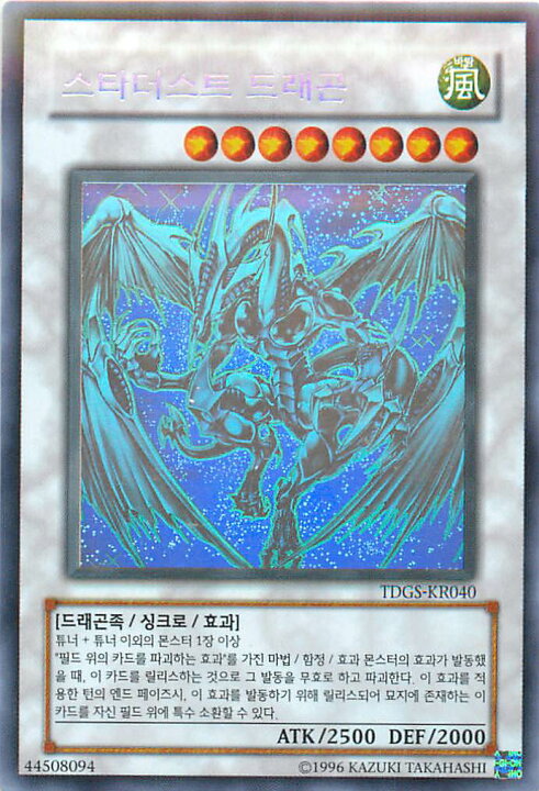 楽天市場】遊戯王 スターダスト・ドラゴン 韓国語版 Unlimited TDGS 