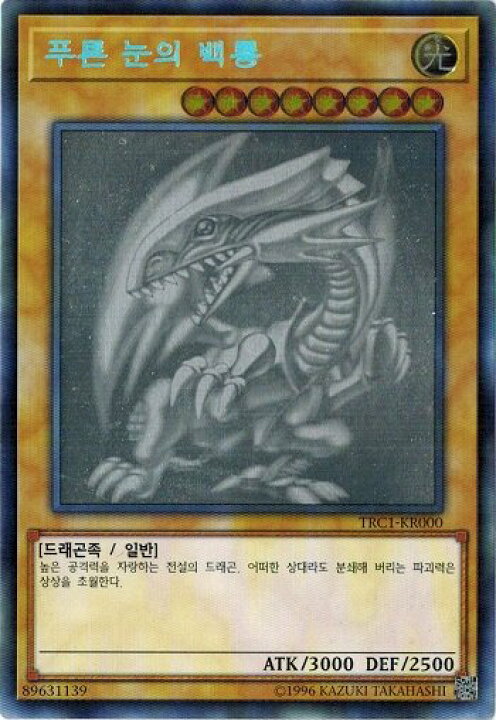 楽天市場】遊戯王 青眼の白龍 韓国語版 TRC1-KR000 ホログラフィック 