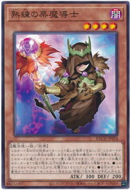 遊戯王 熟練の栗魔導士 BACH-JP024 ノーマル 【中古】