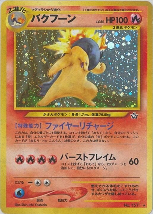 楽天市場】ポケモンカード バクフーン LV.55 neo1 No.157 R エラー 
