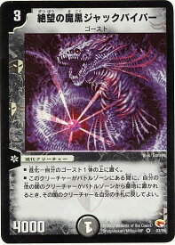 デュエルマスターズ 絶望の魔黒ジャックバイパー DM3 03/55 ベリーレア DuelMasters 【中古】