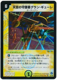 デュエルマスターズ 天空の守護者グラン・ギューレ DM18 2/140 ベリーレア DuelMasters 【中古】