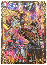 デュエルマスターズ リロード・チャージャー(ウルトラゴールデン) DMRP06 G5/G5 アンコモン DuelMasters 【中古】