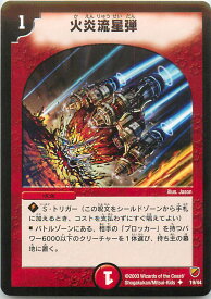 デュエルマスターズ 火炎流星弾 DMC09 19/44 DuelMasters 【中古】