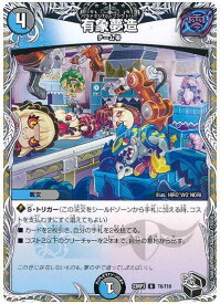 デュエルマスターズ 有象夢造 DM23RP3 T6/T10 アンコモン DuelMasters 【中古】