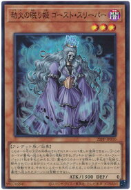 遊戯王 劫火の眠り姫 ゴースト・スリーパー 22PP-JP010 スーパー 【中古】