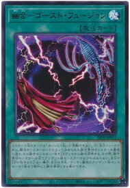 遊戯王 幽合－ゴースト・フュージョン 22PP-JP012 ウルトラ 【中古】