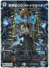 デュエルマスターズ 超神星DOOM・ドラゲリオン(トレジャー) DM23RP2 TR5/TR9 スーパーレア DuelMasters 【中古】