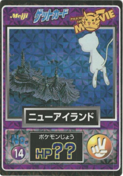 楽天市場】 明治 ポケモン ゲットカード No.14 ニューアイランド (擬似 