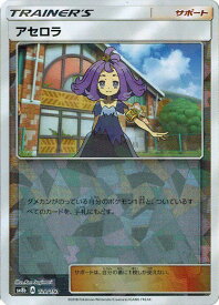 ポケモンカード アセロラ(ミラー) sm8b 128/150 【中古】