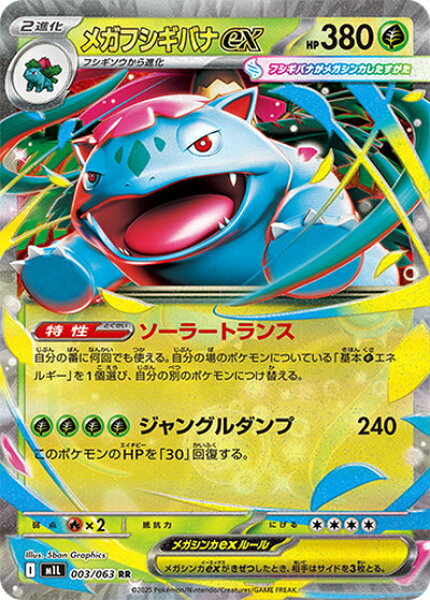 ポケモンカード メガフシギバナex M1L 003/063 RR 【中古】