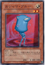 遊戯王 おジャマ・ブルー TP10-JP007 ノーマル 【中古】