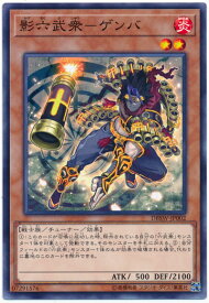 遊戯王 影六武衆－ゲンバ DBSW-JP002 ノーマル 【中古】