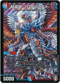 デュエルマスターズ 結晶龍 プロタゴニスト DMRP16 S9/S11 スーパーレア DuelMasters 【中古】