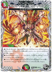 デュエルマスターズ ボルシャック・秘伝・ドラゴン DM23RP3 T8/T10 アンコモン DuelMasters 【中古】