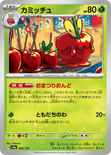 ポケモンカード カミッチュ SV8a 009/187  【中古】