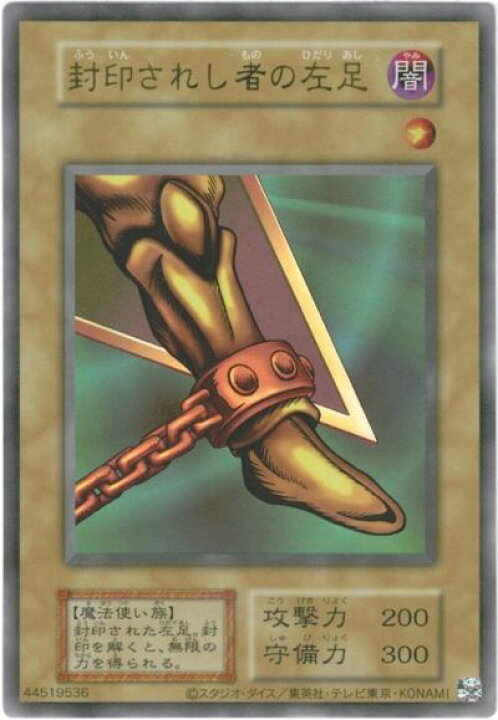 楽天市場】遊戯王 封印されし者の左足（復刻版） ウルトラ 【中古 