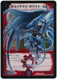 デュエルマスターズ ボルメテウス・ホワイト・ドラゴン DMD24 5/37 スーパーレア DuelMasters 【中古】