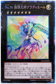 遊戯王 No.76 諧調光師グラディエール CP19-JP032 コレクターズ 【中古】