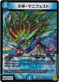 デュエルマスターズ ネ申・マニフェスト DMRP17 2/95 ベリーレア DuelMasters 【中古】