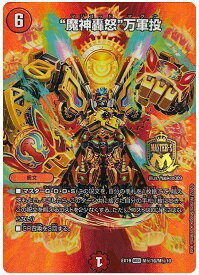 デュエルマスターズ 魔神轟怒 万軍投(MAXカード) DMEX19 MH10/MH10 DuelMasters 【中古】