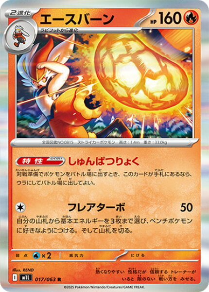 ポケモンカード エースバーン M1L 017/063 R 【中古】