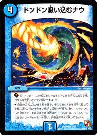 デュエルマスターズ ドンドン吸い込むナウ DMR03 9/54 レア DuelMasters 【中古】