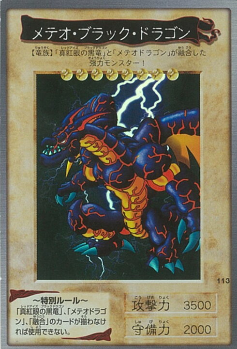 楽天市場】遊戯王 バンダイ版 メテオ・ブラック・ドラゴン 113 【中古 