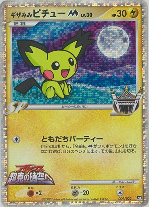 楽天市場】ポケモンカード ギザみみピチューM 009/022 【中古 