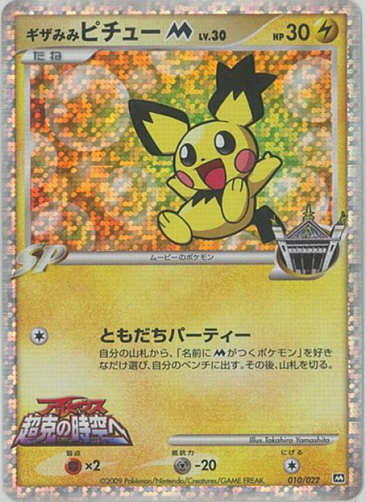 楽天市場】ポケモンカード ギザみみピチューM 010/022 【中古 