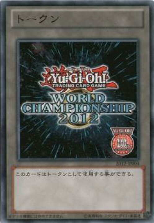 楽天市場】遊戯王 トークン（World Championship 2012） 2012-JP004 