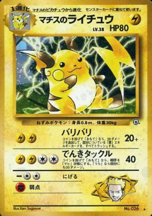 楽天市場】ポケモンカード マチスのライチュウ LV.38 旧G-2 No.026 R 