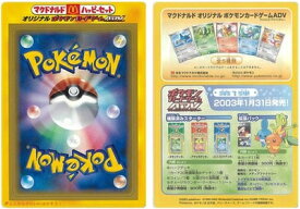 ポケモンカード マクドナルドオリジナル ポケモンカードゲームADV (2003年1月配布品) PROMO 【中古】