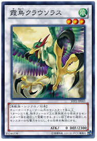 遊戯王 霞鳥クラウソラス JOTL-JP043 ノーマル 【中古】