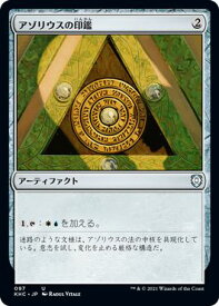 マジックザギャザリング MTG 茶 アゾリウスの印鑑 KHC-97 アンコモン 【中古】