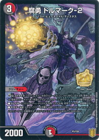 デュエルマスターズ 腐勇 ドルマーク-2 P5/Y20 プロモ DuelMasters 【中古】