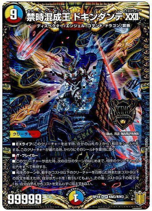楽天市場】デュエルマスターズ 禁時混成王 ドキンダンテXXII DMRP18 