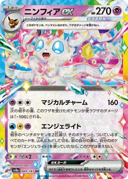 ポケモンカード ニンフィアex SV8a 069/187 RR 【中古】