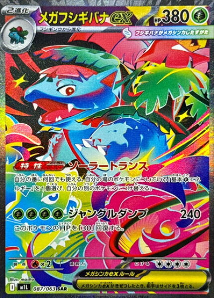 ポケモンカード メガフシギバナex M1L 087/063 SAR 【中古】