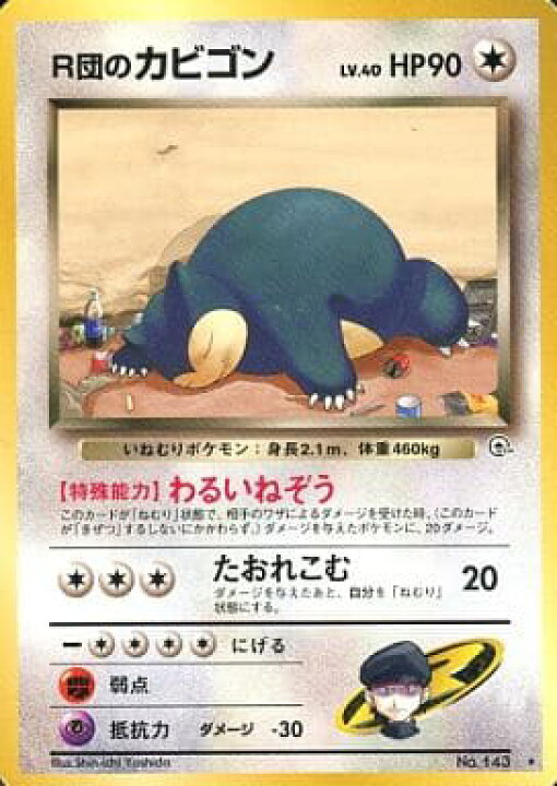 楽天市場】ポケモンカード R団のカビゴン LV.40 旧G-2 No.143 R 【中古 