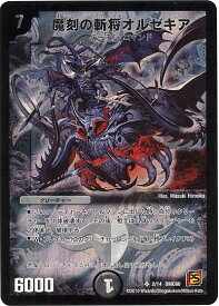 デュエルマスターズ 魔刻の斬将オルゼキア DMC60 2/14 スーパーレア DuelMasters 【中古】