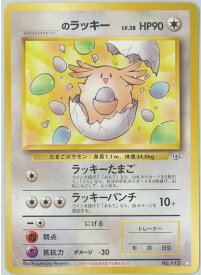 ポケモンカード ＿のラッキー　Lv.38 旧G-2 No.113 U 【中古】